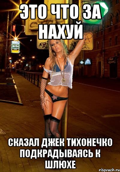 это что за нахуй сказал джек тихонечко подкрадываясь к шлюхе