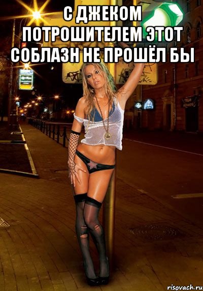 с джеком потрошителем этот соблазн не прошёл бы 