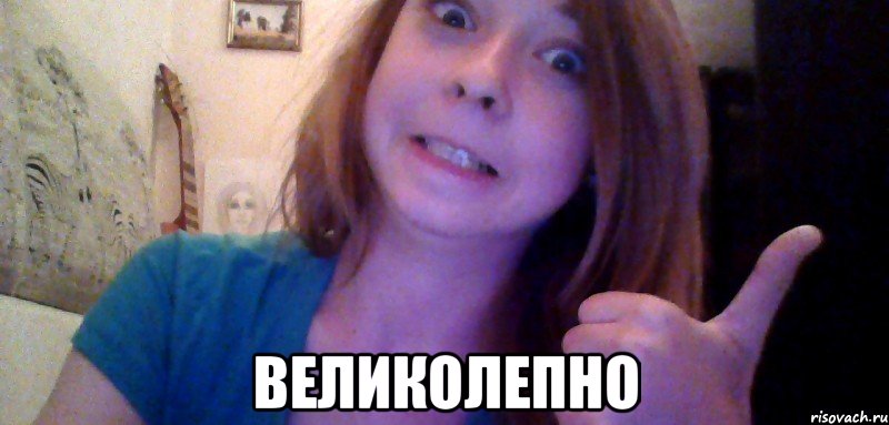  великолепно, Мем првр