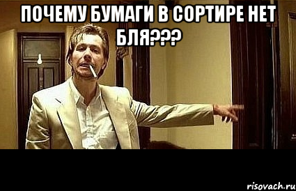 почему бумаги в сортире нет бля??? , Мем Пшел вон 2