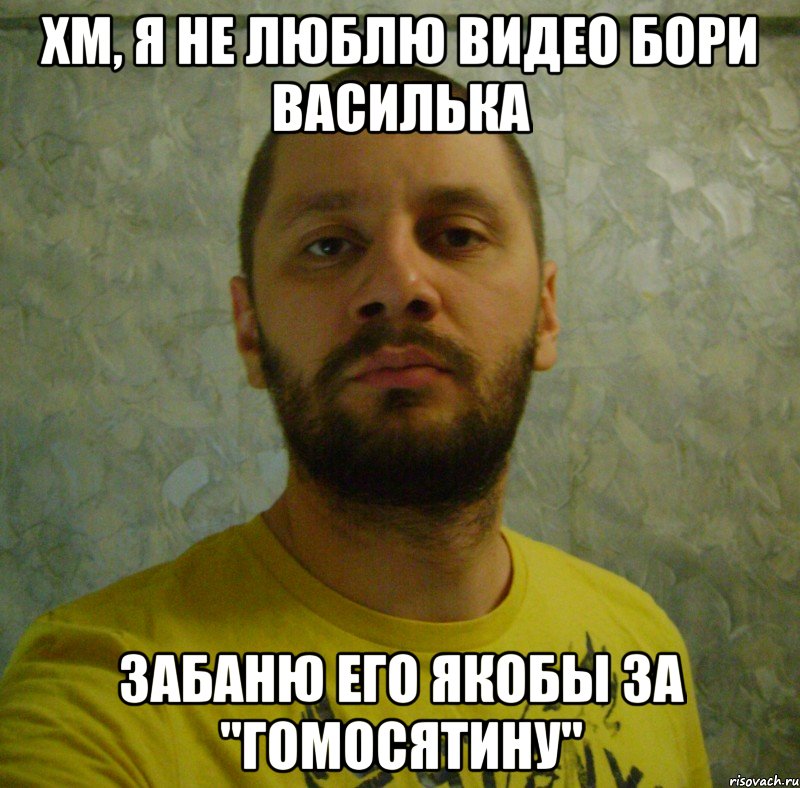 хм, я не люблю видео бори василька забаню его якобы за "гомосятину", Мем pstar