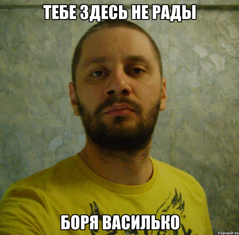 тебе здесь не рады боря василько, Мем pstar