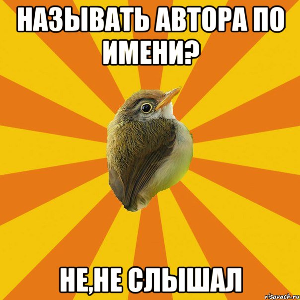 называть автора по имени? не,не слышал, Мем Птичка