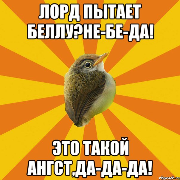 лорд пытает беллу?не-бе-да! это такой ангст,да-да-да!, Мем Птичка