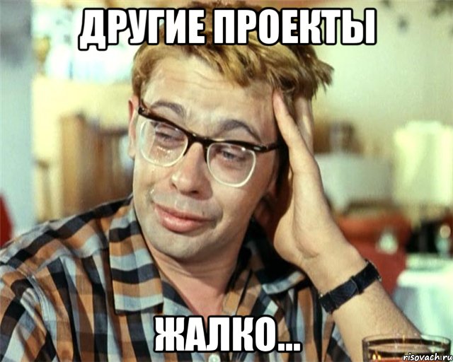другие проекты жалко..., Мем Птичка