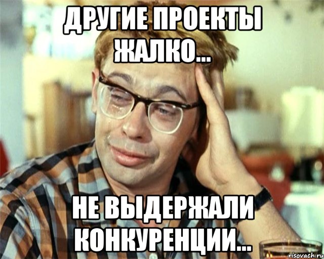 другие проекты жалко... не выдержали конкуренции..., Мем Птичка