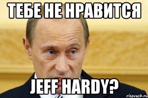 тебе не нравится jeff hardy?, Мем путин