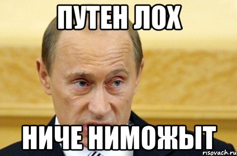 путен лох ниче ниможыт, Мем путин