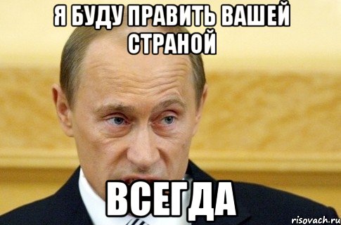 я буду править вашей страной всегда, Мем путин