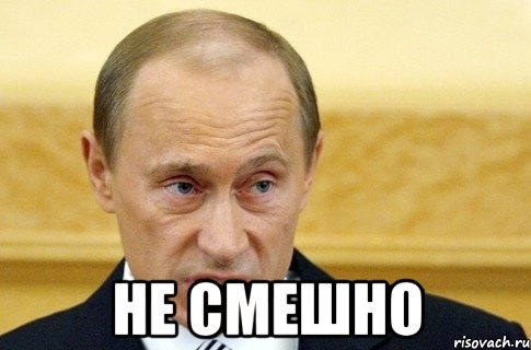  не смешно, Мем путин