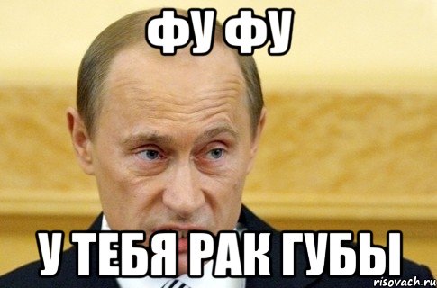 фу фу у тебя рак губы, Мем путин