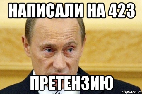 написали на 423 претензию, Мем путин