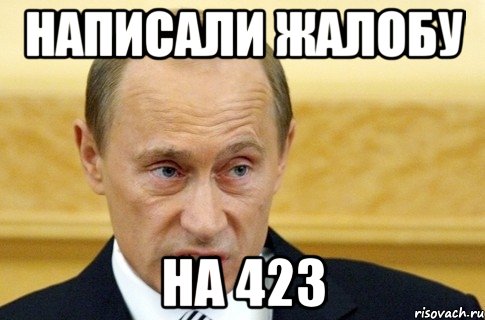 написали жалобу на 423, Мем путин