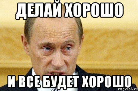 делай хорошо и все будет хорошо, Мем путин