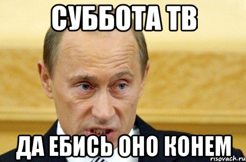 суббота тв да ебись оно конем, Мем путин