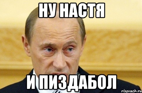 ну настя и пиздабол, Мем путин