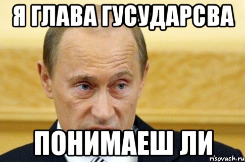 я глава гусударсва понимаеш ли, Мем путин