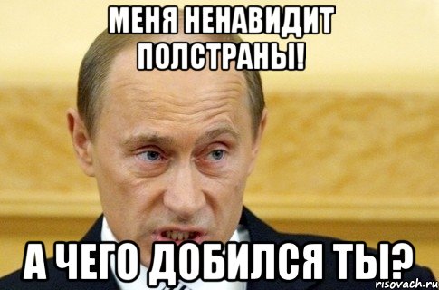 меня ненавидит полстраны! а чего добился ты?, Мем путин