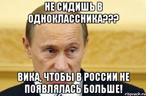 не сидишь в одноклассника??? вика, чтобы в россии не появлялась больше!, Мем путин