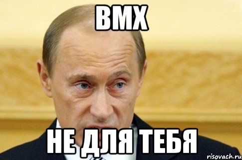 bmx не для тебя, Мем путин