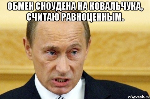 обмен сноудена на ковальчука, считаю равноценным. , Мем путин