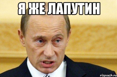 я же лапутин , Мем путин