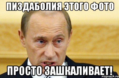 пиздаболия этого фото просто зашкаливает!, Мем путин