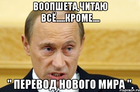 воопшета,читаю всё.....кроме.... " перевод нового мира "., Мем путин