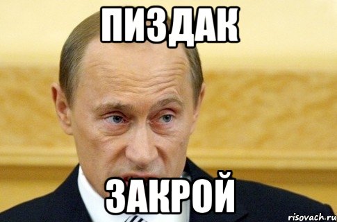 пиздак закрой, Мем путин