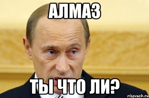 алмаз ты что ли?, Мем путин