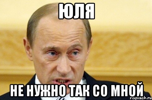 юля не нужно так со мной, Мем путин