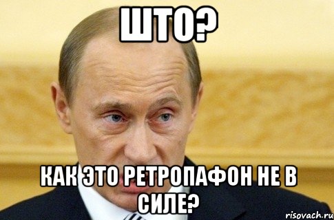 што? как это ретропафон не в силе?, Мем путин