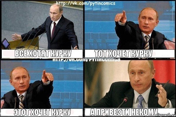 все хотят курку тот хочет курку этот хочет курку а привезти некому, Комикс Путин