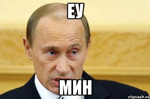 еу мин, Мем путин