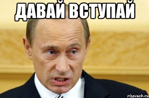 давай вступай , Мем путин