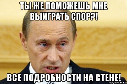 ты же поможешь мне выиграть спор?! все подробности на стене!, Мем путин