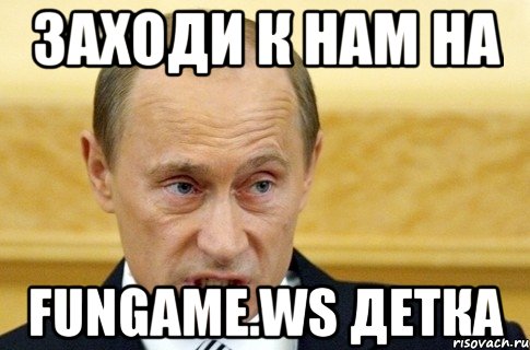 заходи к нам на fungame.ws детка, Мем путин