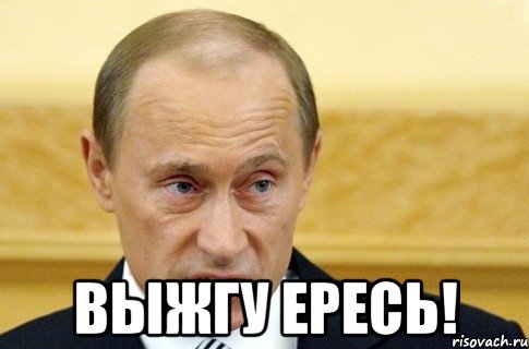  выжгу ересь!, Мем путин