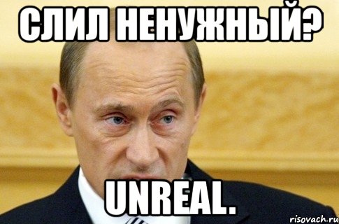 слил ненужный? unreal., Мем путин