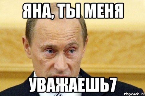 яна, ты меня уважаешь7, Мем путин