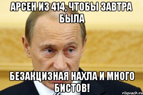 арсен из 414, чтобы завтра была безакцизная нахла и много бистов!, Мем путин