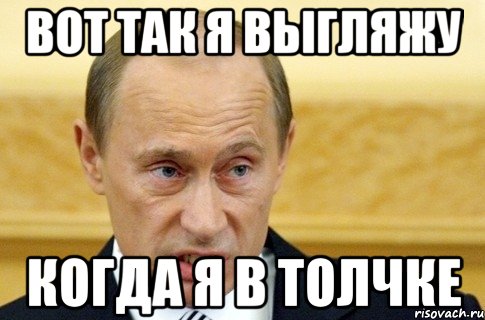 вот так я выгляжу когда я в толчке, Мем путин