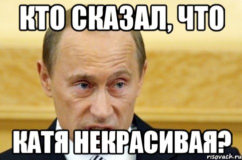 кто сказал, что катя некрасивая?, Мем путин