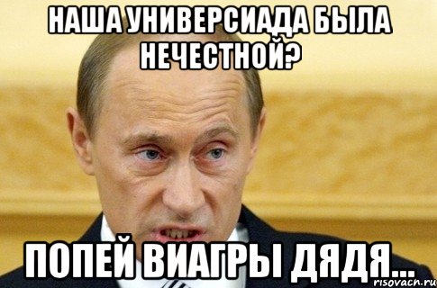 наша универсиада была нечестной? попей виагры дядя..., Мем путин