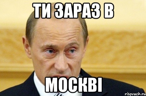 ти зараз в москві, Мем путин