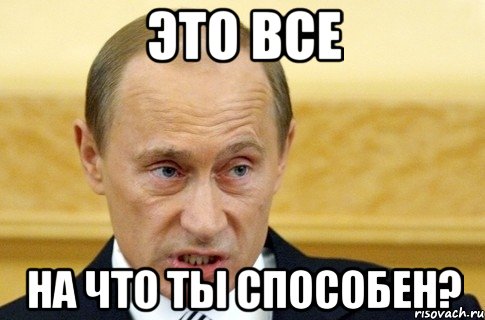 это все на что ты способен?, Мем путин