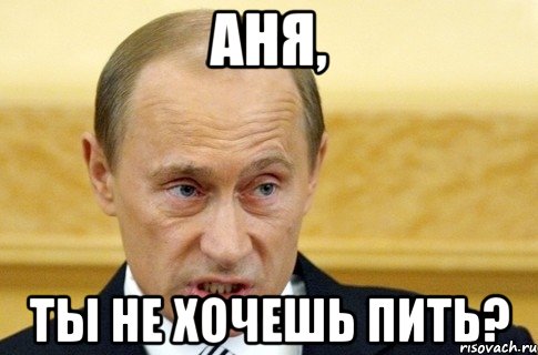 аня, ты не хочешь пить?, Мем путин