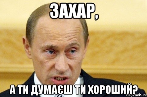 захар, а ти думаєш ти хороший?, Мем путин