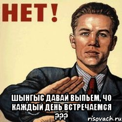  шынгыс давай выпьем, чо каждый день встречаемся ???, Мем пвапвалопрвал