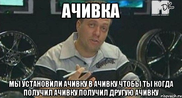 ачивка мы установили ачивку в ачивку чтобы ты когда получил ачивку получил другую ачивку, Мем Монитор (тачка на прокачку)